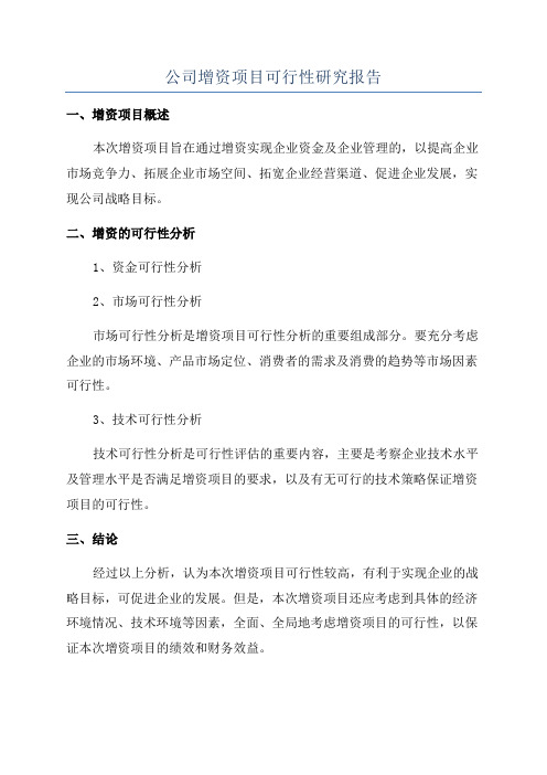 公司增资项目可行性研究报告