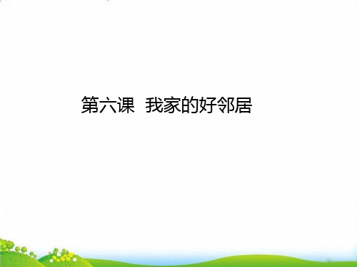 三年级下道德与法治 我家的好邻居PPT优秀课件【部编版】