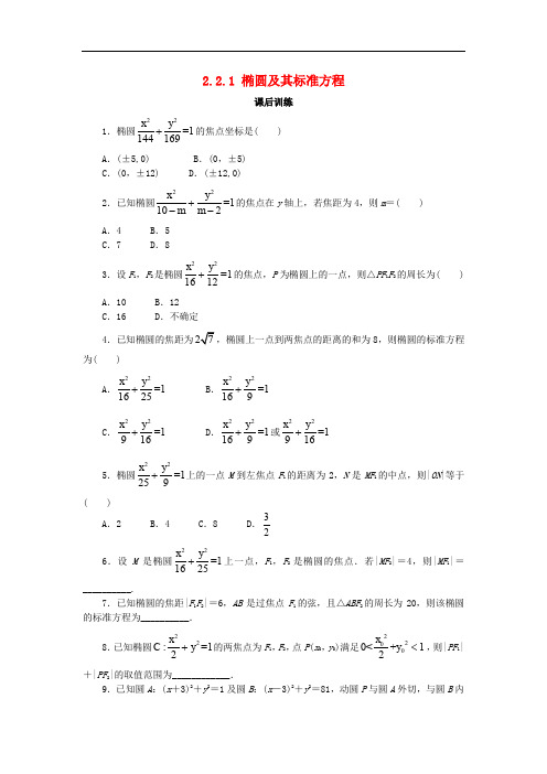 高中数学 第二章 圆锥曲线与方程 2.2.1 椭圆的标准方