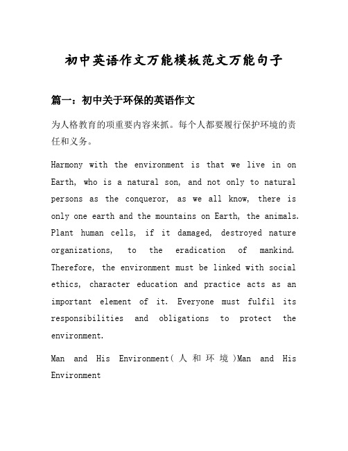 初中英语作文万能模板范文万能句子汇总之初中关于环保的英语作文等6个话题(含中文对照)