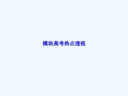 模块高考热点透视课件 新人教A版选修2-3课件