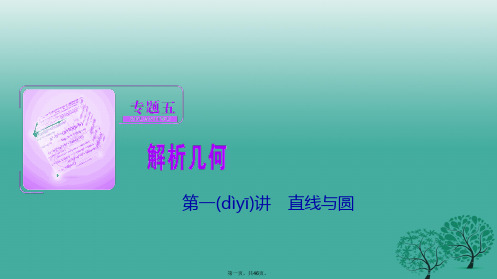 高考数学二轮复习第一部分专题篇专题五解析几何第一讲直线与圆课件理