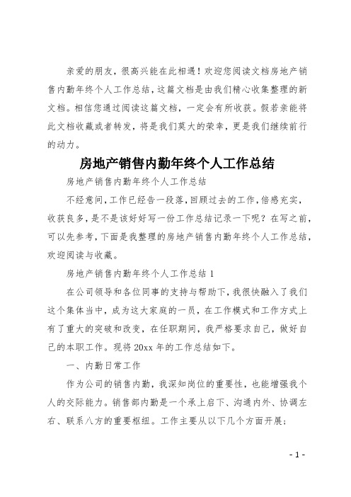 房地产销售内勤年终个人工作总结