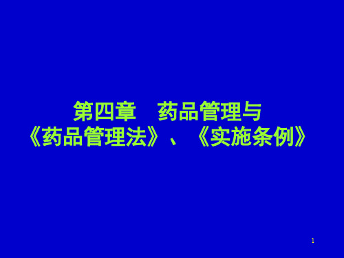 药品管理与《药品管理法》、《实施条例》