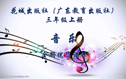 花城出版社(广东)音乐(简谱)三年级上册全册课件