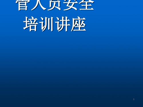 镁行业安全知识讲座ppt课件
