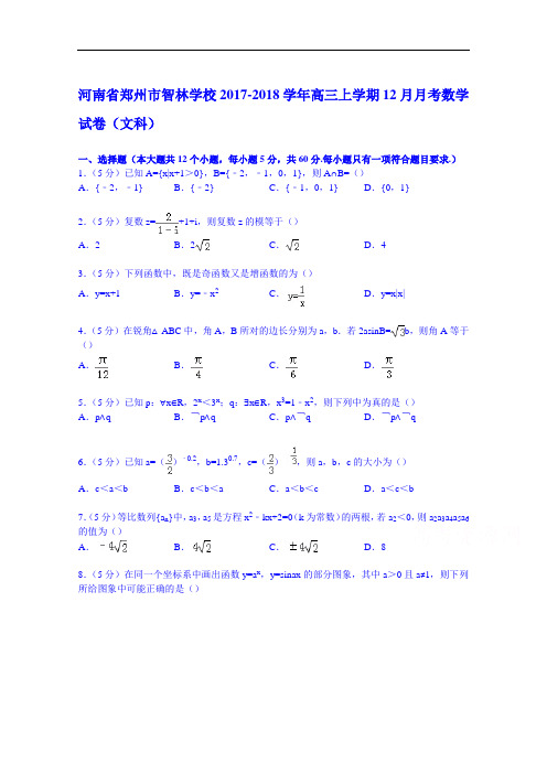 河南省郑州市智林学校2017-2018学年高三上学期12月月考数学试卷(文科) Word版含解析