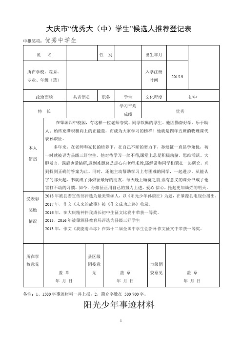 十佳(优秀)中学生评选候选人推荐登记表