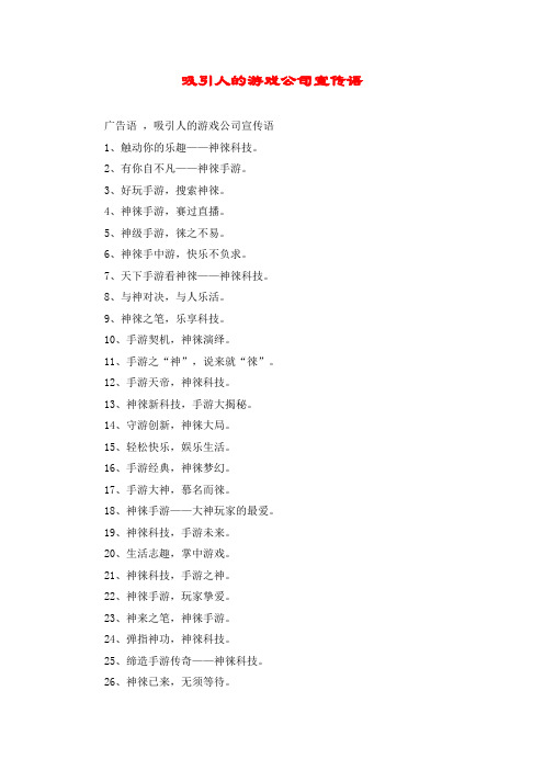 吸引人的游戏公司宣传语