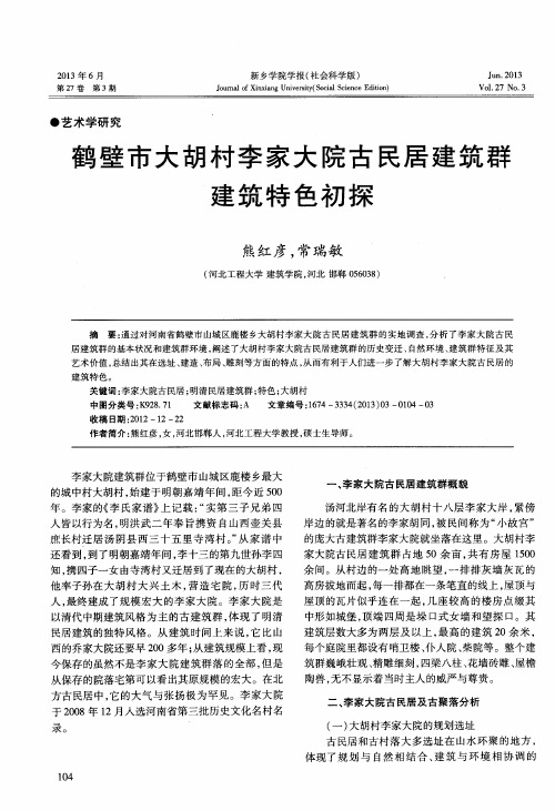 鹤壁市大胡村李家大院古民居建筑群建筑特色初探