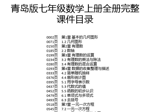 青岛版七年级数学上册全册完整课件