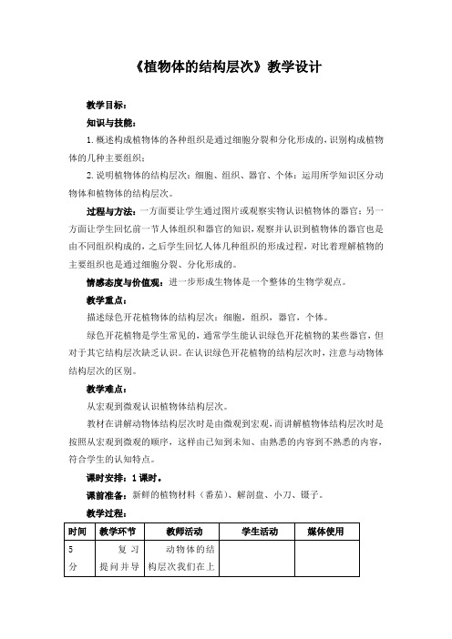 植物体的结构层次教学设计