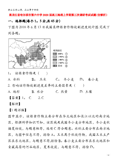 黑龙江省哈尔滨市第六中学2020届高三地理上学期第三次调研考试试题含解析