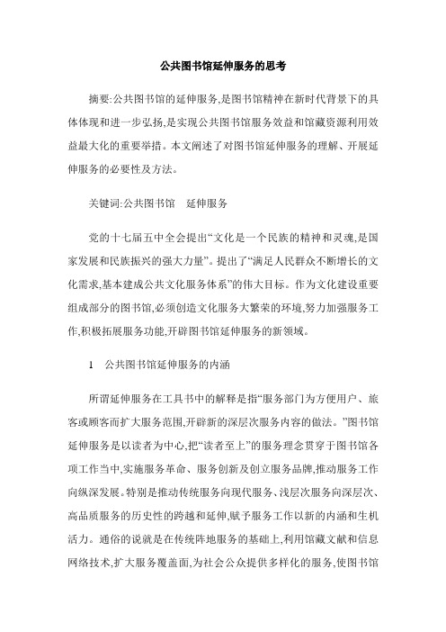 公共图书馆延伸服务的思考