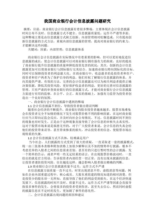 我国商业银行会计信息披露问题研究
