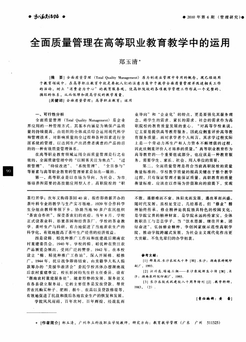 全面质量管理在高等职业教育教学中的运用