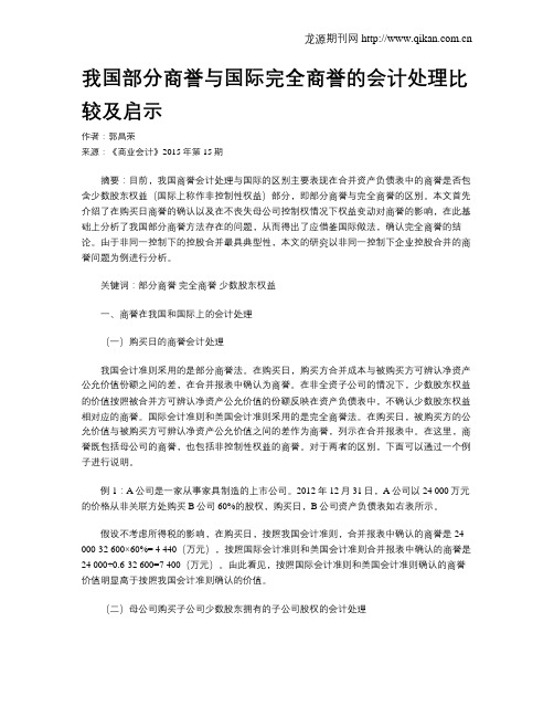 我国部分商誉与国际完全商誉的会计处理比较及启示
