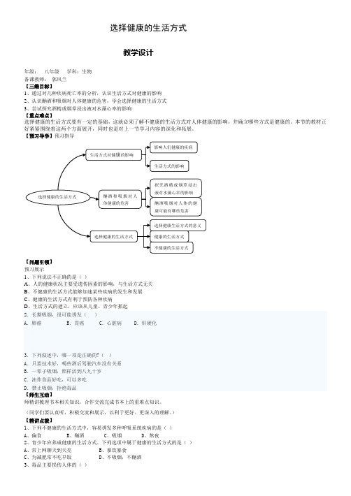 八年级生物下册教案-8.3.2选择健康的生活方式3-人教版
