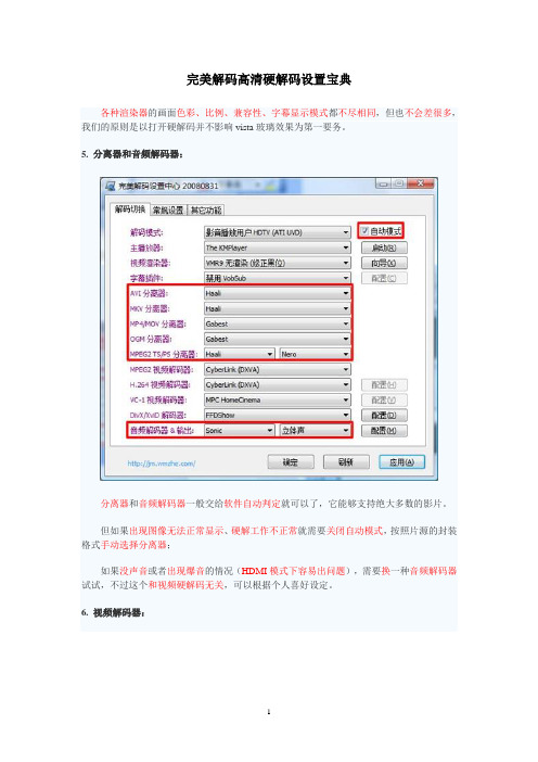 完美解码高清硬解码设置宝典02