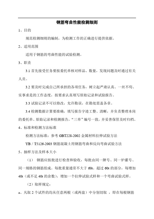 钢筋弯曲性检测细则