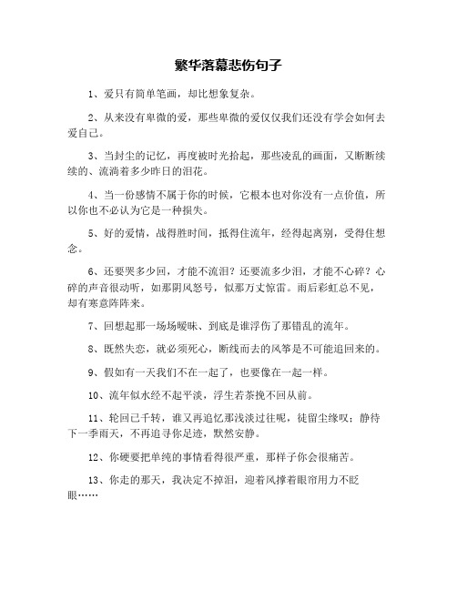 繁华落幕悲伤句子