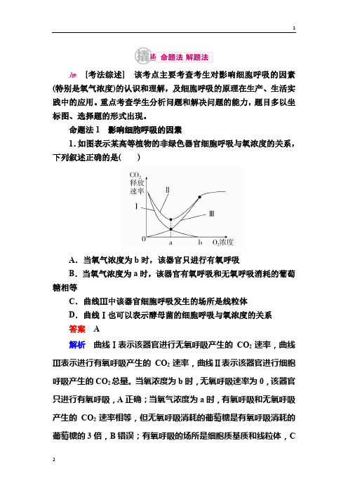 2020届高考生物一轮对点训练：5-2 影响细胞呼吸的因素及应用 a Word版含解析