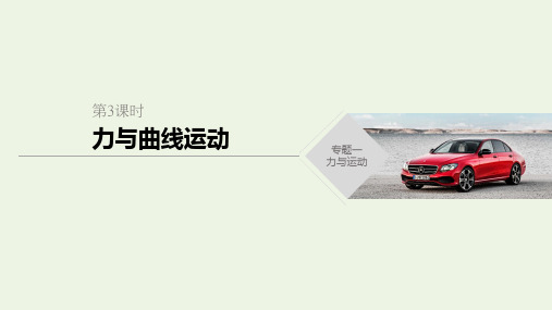 (通用版)2020高考物理二轮复习专题一力与运动第3课时力与曲线运动课件