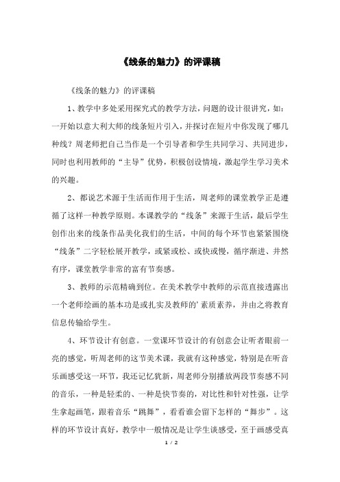 《线条的魅力》的评课稿