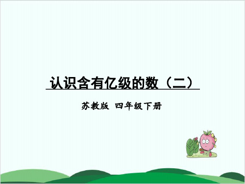 四年级下册数学课件 认识含有亿级的数(二) 苏教版11页