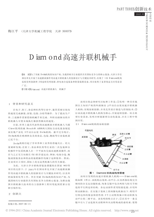 Diamond高速并联机械手