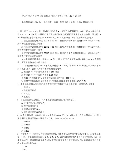 2016年资产评估师《机电设备》考前押卷每日一练(10月27日)