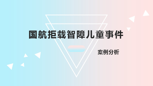 民航法律法规案例分析-国航拒载智障儿童事件