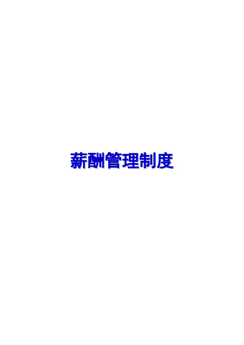 服装企业薪酬管理制度