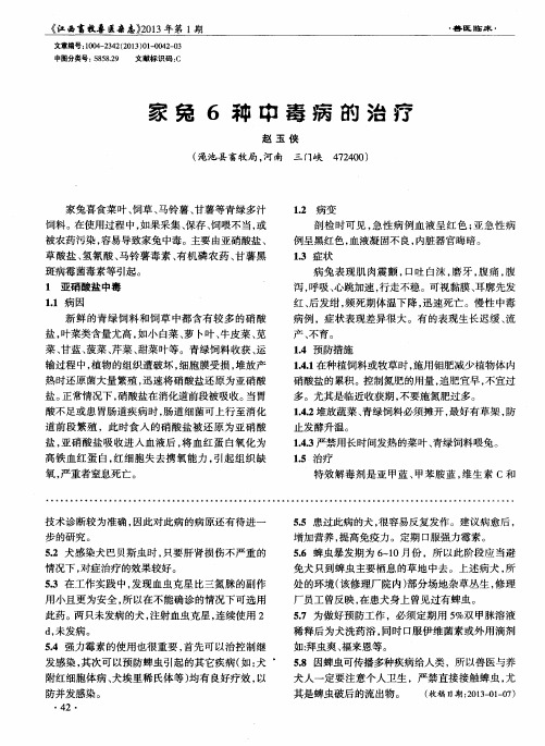 家兔6种中毒病的治疗