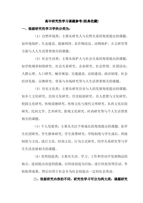 高中研究性学习课题参考(经典收藏)