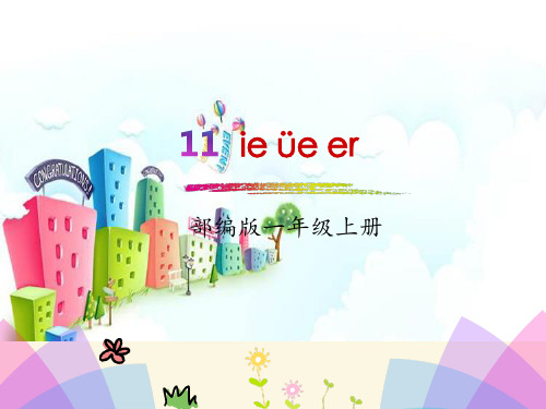 新版一年级上册-汉语拼音11.ie  üe  er人教(部编版) (共17张PPT)