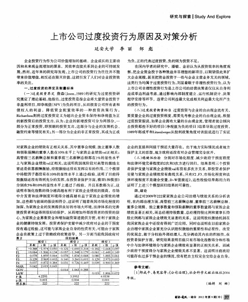 上市公司过度投资行为原因及对策分析