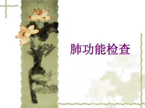 肺功能