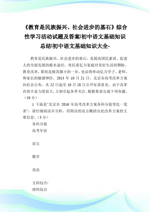 《教育是民族振兴、社会进步的基石》综合性学习活动试题及答案-初中语文基础知识归纳-初中.doc