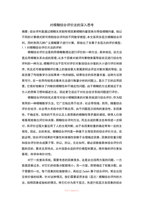 对模糊综合评价法的深入思考