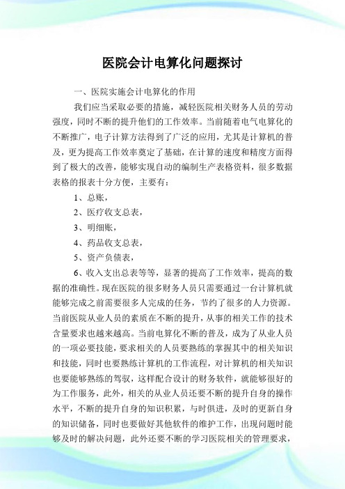 医院会计电算化问题探讨.doc