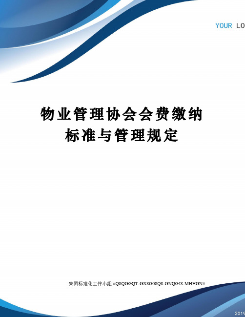 物业管理协会会费缴纳标准与管理规定