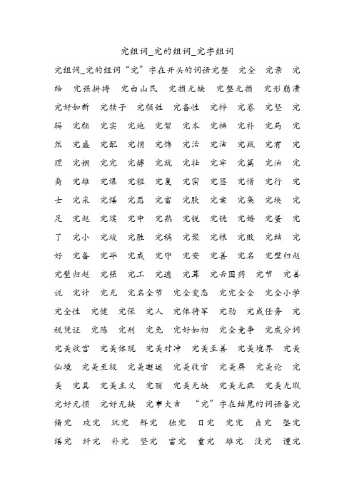 完组词_完的组词_完字组词.doc