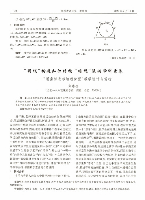 “明线”构建知识结构“暗线”浸润学科素养——“用坐标表示地理