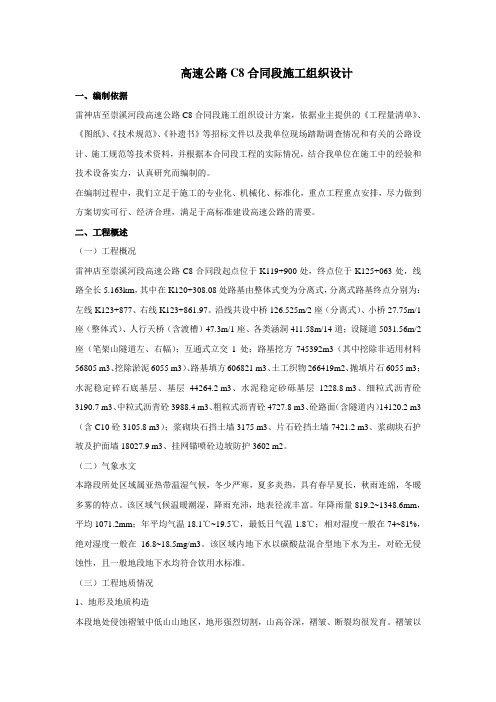 高速公路C8合同段施工组织设计