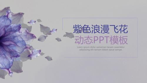 紫色浪漫飞花动态PPT模板