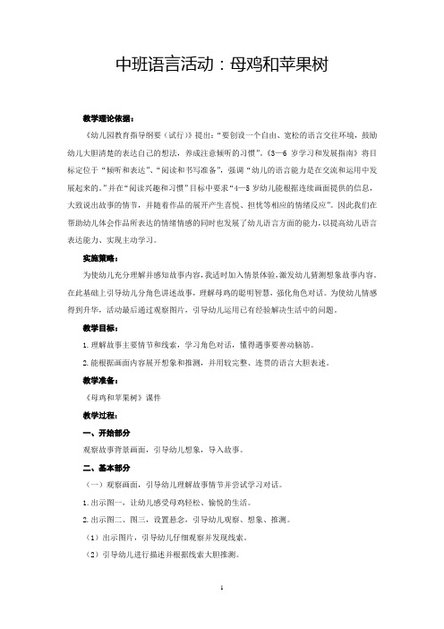 幼儿园学前_母鸡和苹果树教学设计学情分析教材分析课后反思