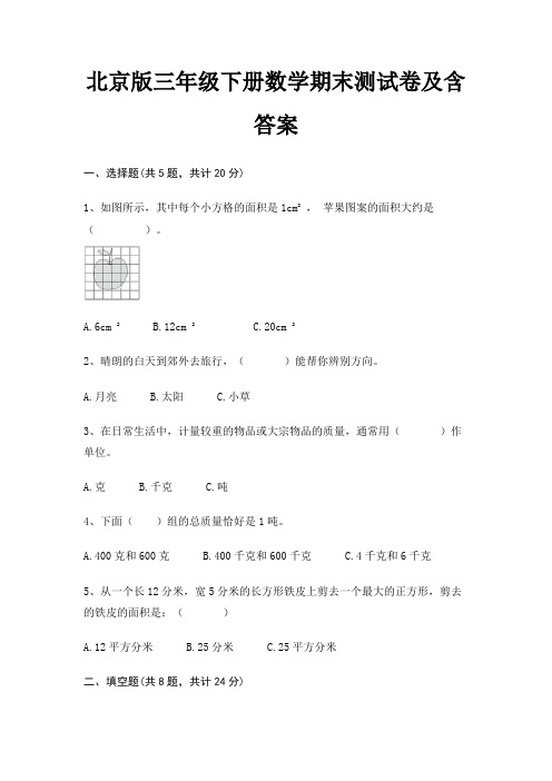 北京版三年级下册数学期末测试卷及含答案