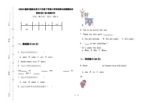 【2019最新】摸底总复习六年级下学期小学英语期末真题模拟试卷卷(③)-8K直接打印