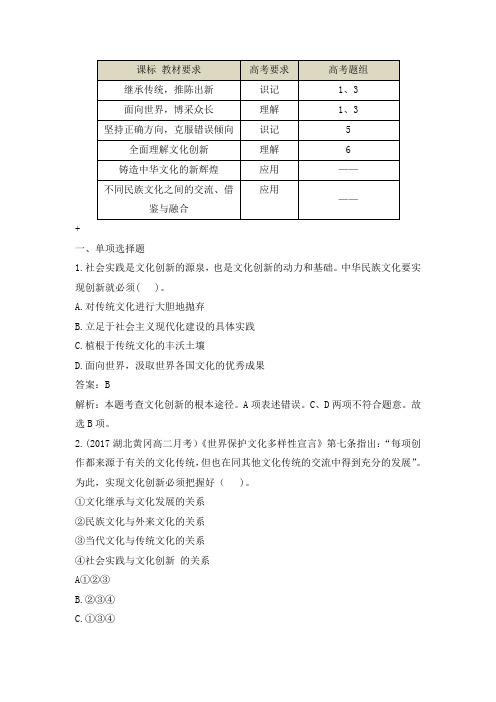 人教版高中政治必修3 5.2高考通关-《文化创新的途径》